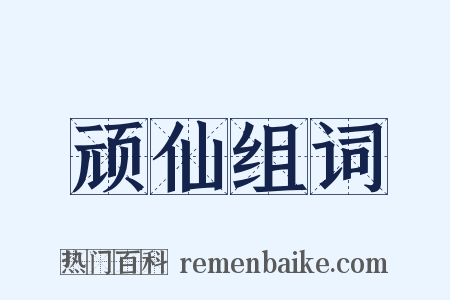 顽仙组词是什么意思的图片